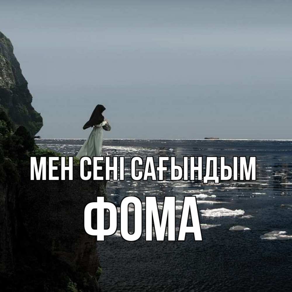 Күн сайын ашық хат с именем, Фома Мен сені сағындым жду тебя или в монастырь Онлайн тегін жүктеп алу тілектері бар керемет карта 