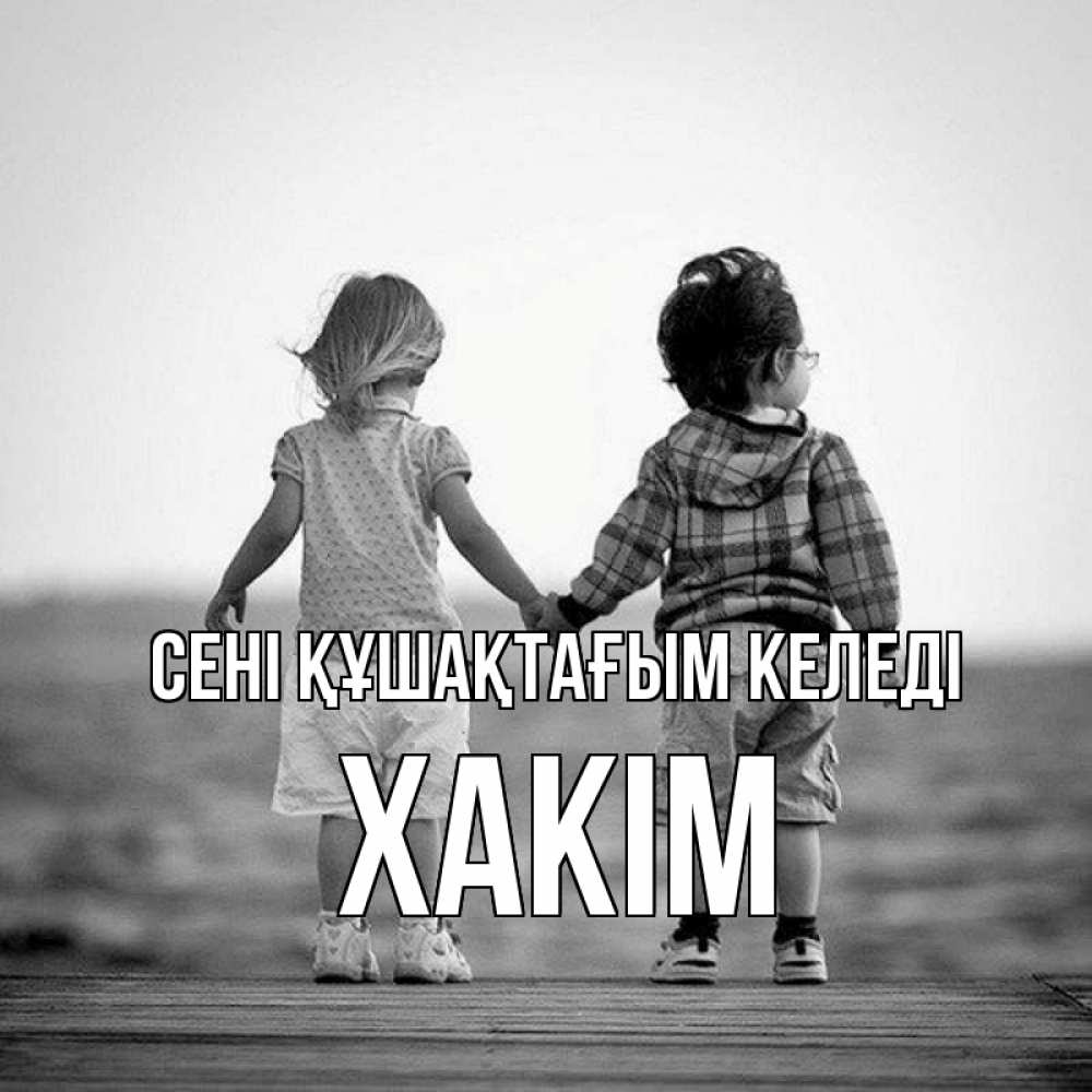 Күн сайын ашық хат с именем, ХАКІМ сені құшақтағым келеді давай дружить Онлайн тегін жүктеп алу тілектері бар керемет карта 