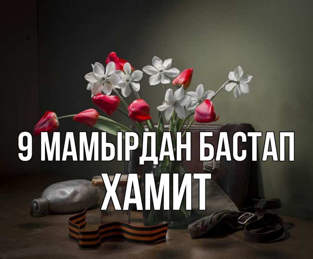 Күн сайын ашық хат с именем, ХАМИТ 9 мамырдан бастап 9 мая Онлайн тегін жүктеп алу тілектері бар керемет карта 