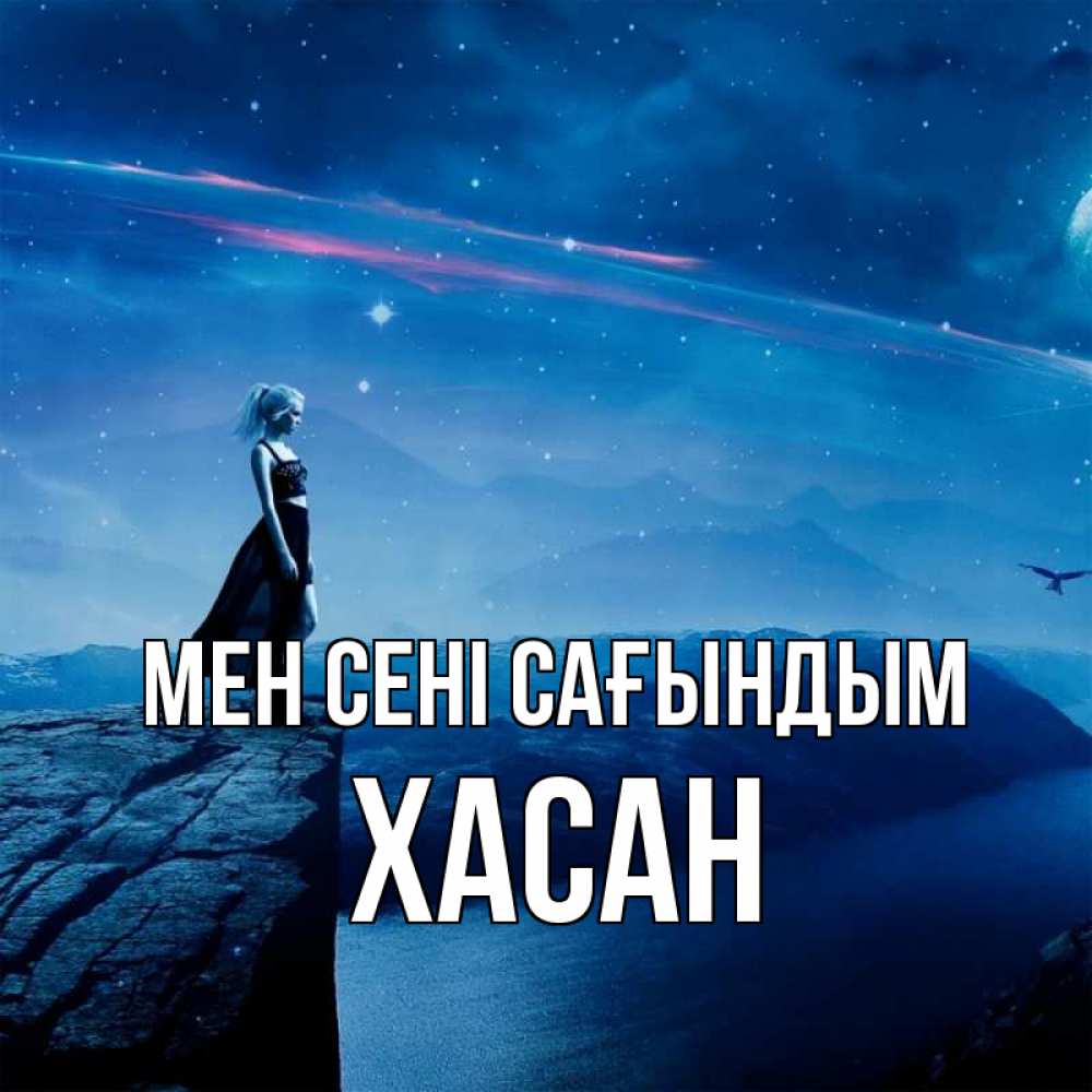 Күн сайын ашық хат с именем, ХАСАН Мен сені сағындым одна Онлайн тегін жүктеп алу тілектері бар керемет карта 
