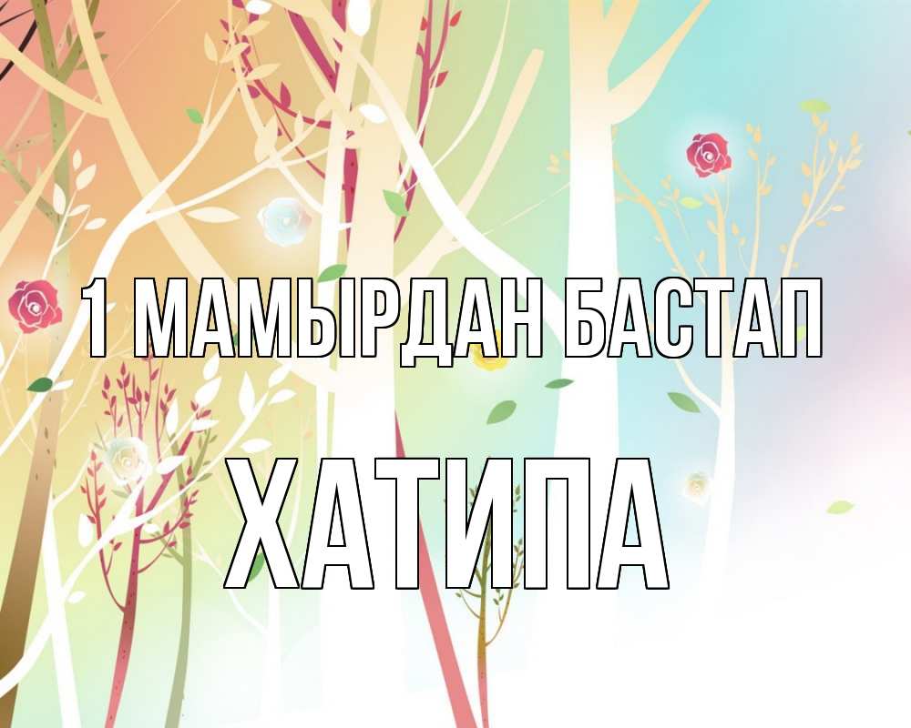Күн сайын ашық хат с именем, ХАТИПА 1 мамырдан бастап С 1 мая 1 Онлайн тегін жүктеп алу тілектері бар керемет карта 