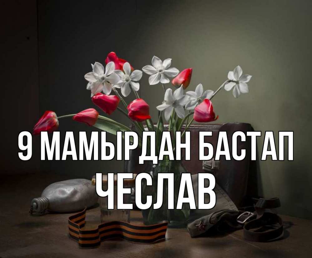 Күн сайын ашық хат с именем, Чеслав 9 мамырдан бастап 9 мая Онлайн тегін жүктеп алу тілектері бар керемет карта 