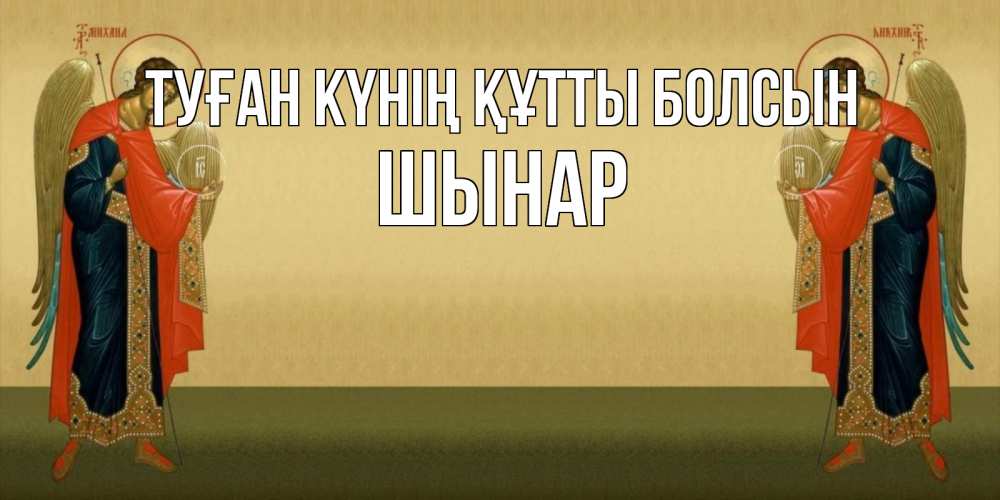 Күн сайын ашық хат с именем, ШЫНАР Туған күнің құтты болсын христианство, праздники, день ангела Онлайн тегін жүктеп алу тілектері бар керемет карта 