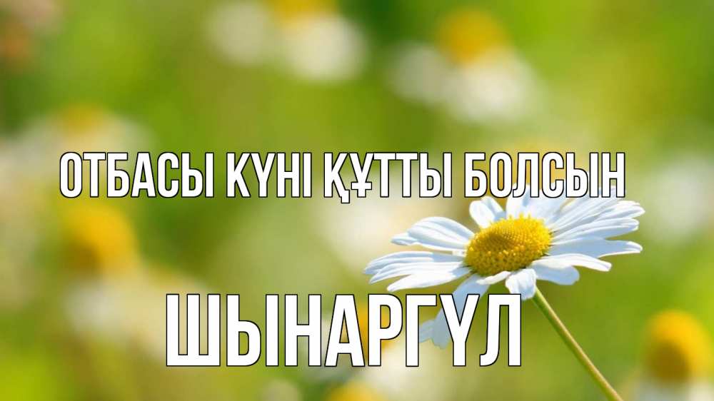 Күн сайын ашық хат с именем, ШЫНАРГҮЛ отбасы күні құтты болсын с днем семьи  1 Онлайн тегін жүктеп алу тілектері бар керемет карта 