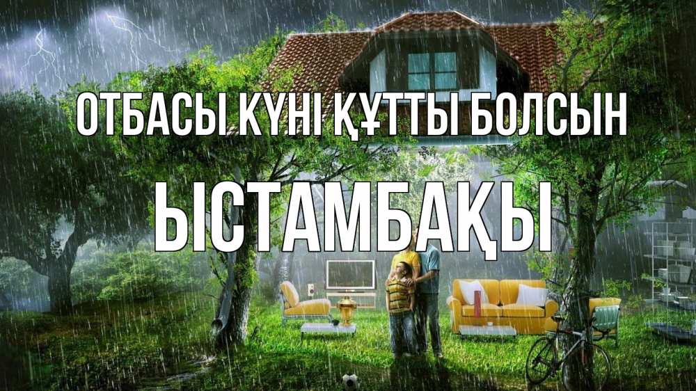 Күн сайын ашық хат с именем, ЫСТАМБАҚЫ отбасы күні құтты болсын с днем семьи Онлайн тегін жүктеп алу тілектері бар керемет карта 