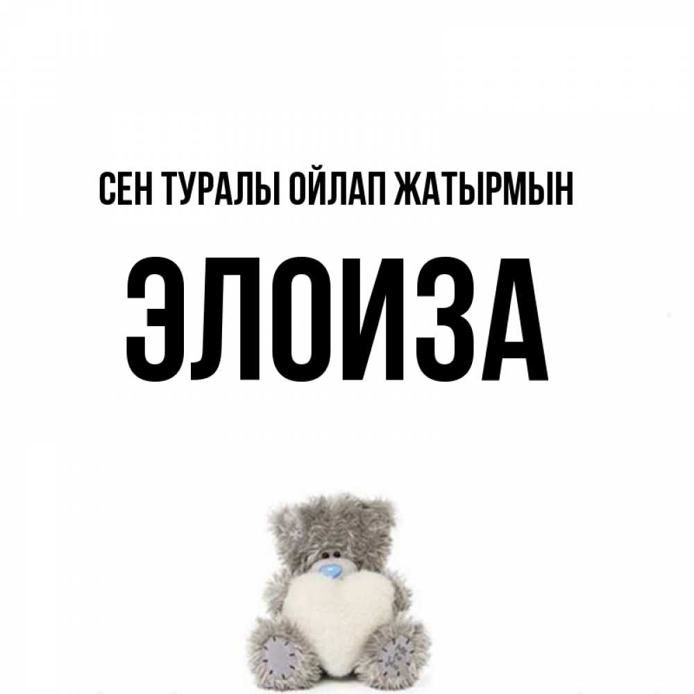 Күн сайын ашық хат с именем, Элоиза Сен туралы ойлап жатырмын тедди с сердечком для любимой Онлайн тегін жүктеп алу тілектері бар керемет карта 