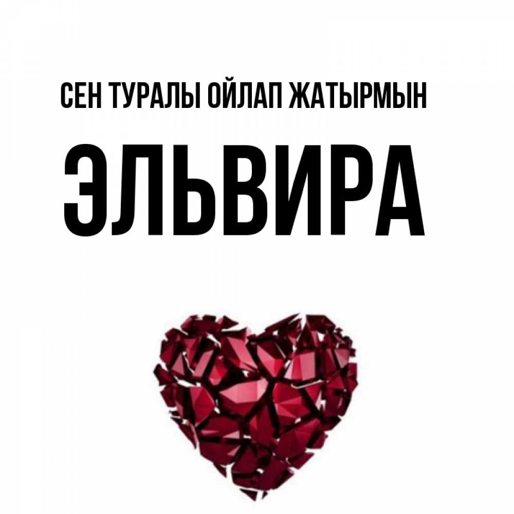 Күн сайын ашық хат с именем, Эльвира Сен туралы ойлап жатырмын рубиновое 1 Онлайн тегін жүктеп алу тілектері бар керемет карта 