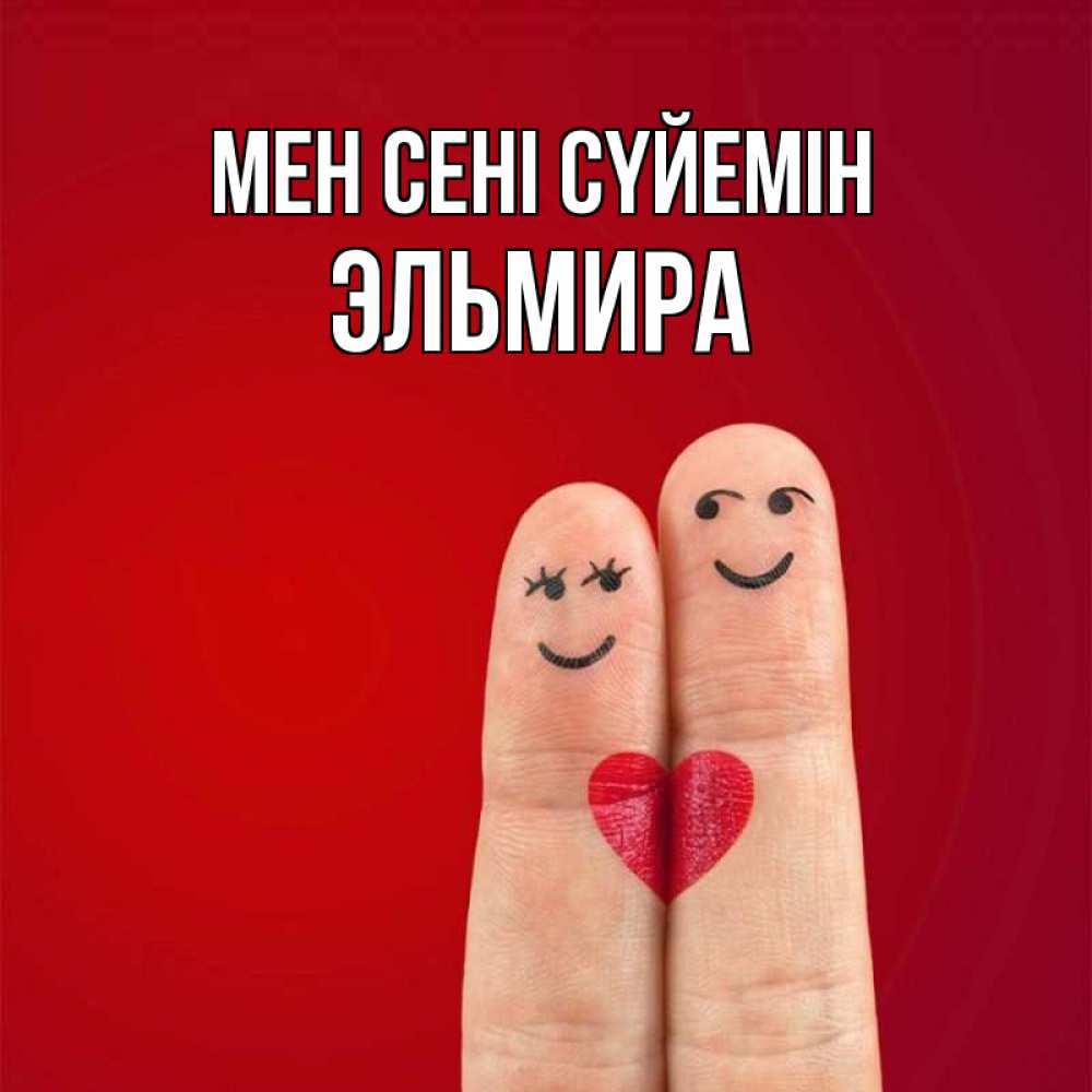 Күн сайын ашық хат с именем, Эльмира Мен сені сүйемін одно целое Онлайн тегін жүктеп алу тілектері бар керемет карта 