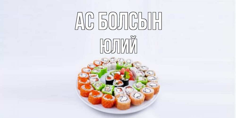 Күн сайын ашық хат с именем, Юлий Ас болсын суши Онлайн тегін жүктеп алу тілектері бар керемет карта 