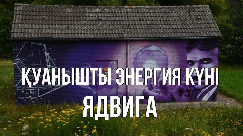 Күн сайын ашық хат с именем, Ядвига Қуанышты энергия күні молнии, Тесла Онлайн тегін жүктеп алу тілектері бар керемет карта 
