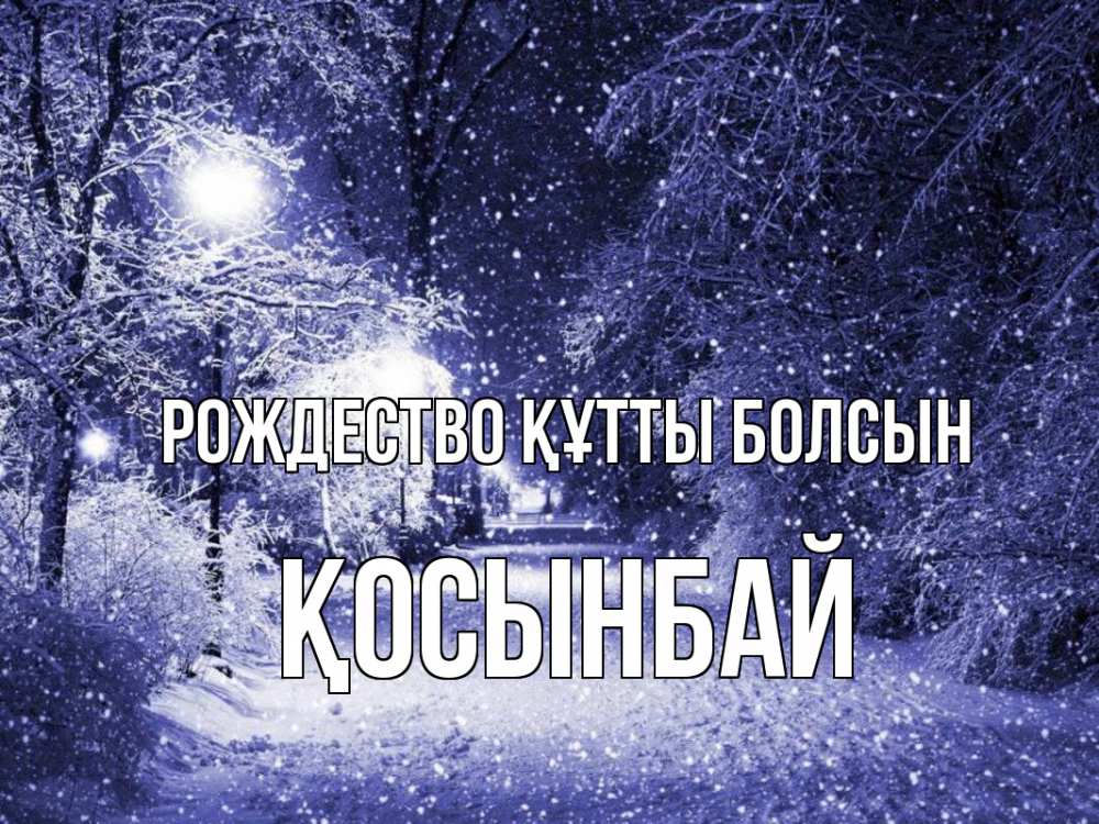 Күн сайын ашық хат с именем, ҚОСЫНБАЙ Рождество құтты болсын зима, снег, фонарь Онлайн тегін жүктеп алу тілектері бар керемет карта 