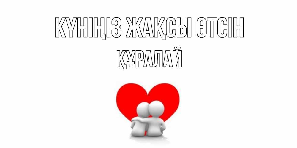 Күн сайын ашық хат с именем, ҚҰРАЛАЙ Күніңіз жақсы өтсін Сердце Онлайн тегін жүктеп алу тілектері бар керемет карта 