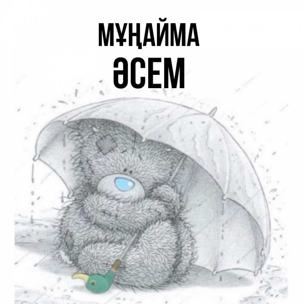 Күн сайын ашық хат с именем, ӘСЕМ Мұңайма спасите мишку Тедди Онлайн тегін жүктеп алу тілектері бар керемет карта 