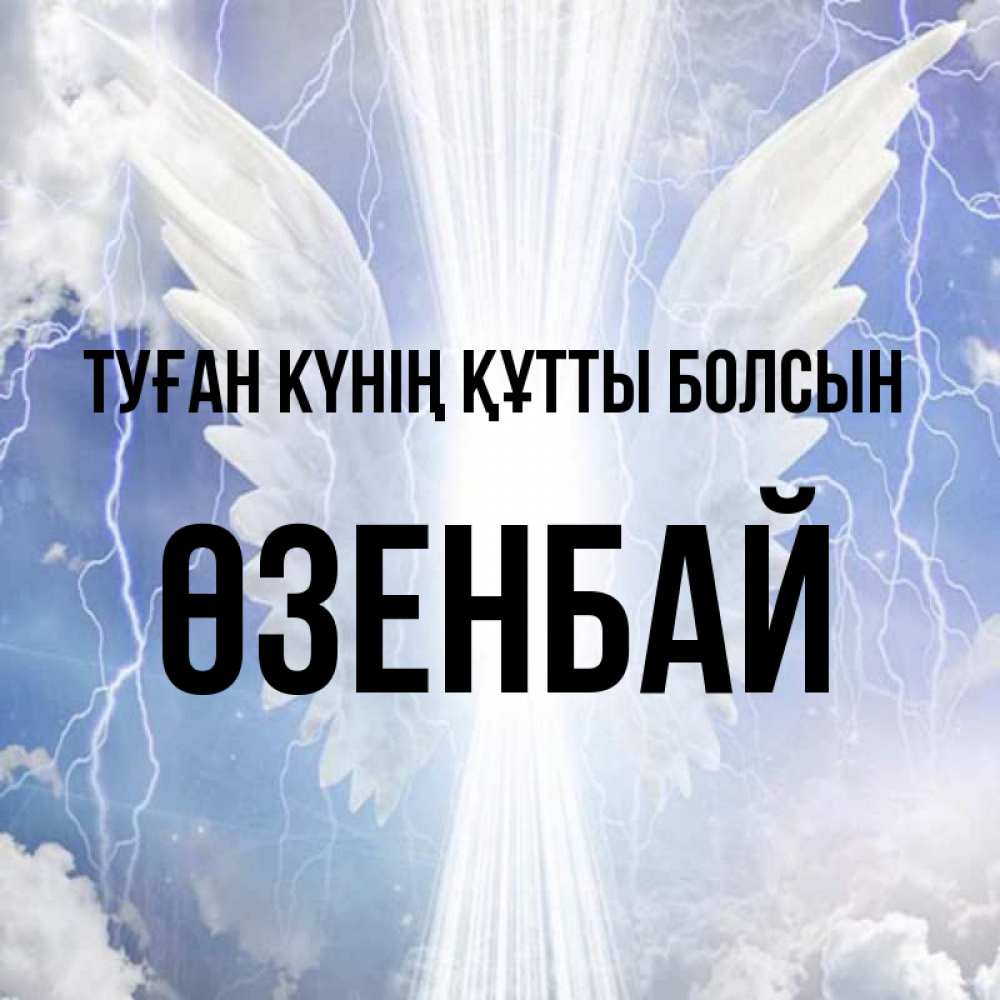 Күн сайын ашық хат с именем, ӨЗЕНБАЙ Туған күнің құтты болсын молнии на небе и свет Онлайн тегін жүктеп алу тілектері бар керемет карта 