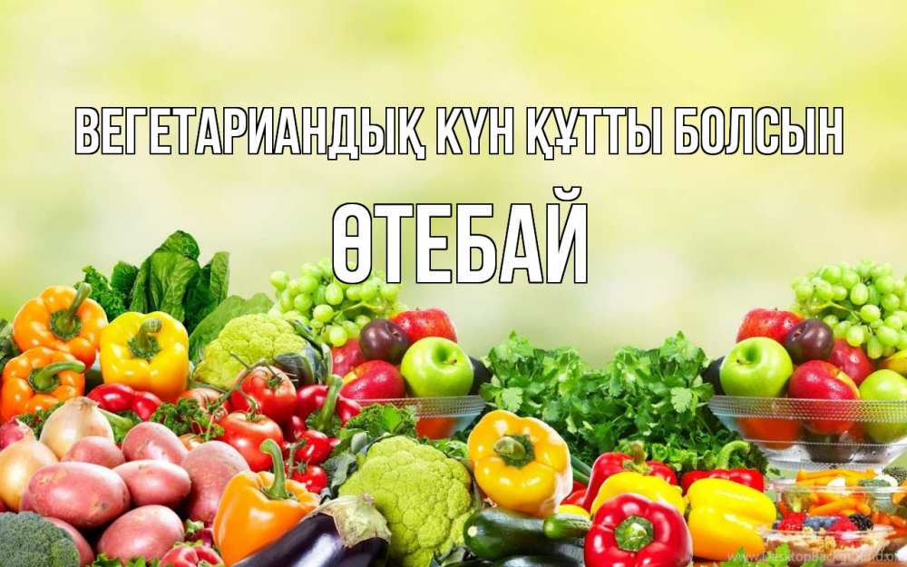Күн сайын ашық хат с именем, ӨТЕБАЙ Вегетариандық күн құтты болсын день вегана Онлайн тегін жүктеп алу тілектері бар керемет карта 