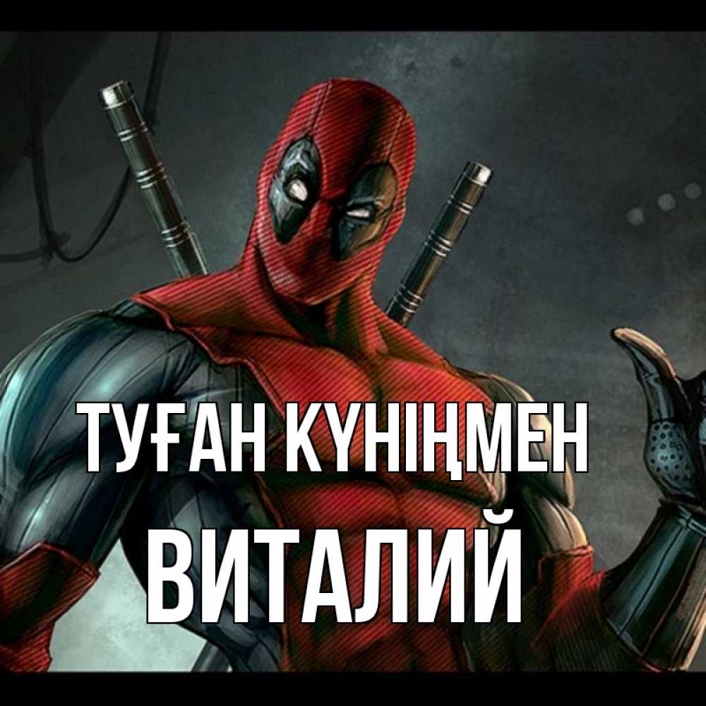 Күн сайын ашық хат с именем, Виталий Туған күніңмен марвел супергерои Онлайн тегін жүктеп алу тілектері бар керемет карта 