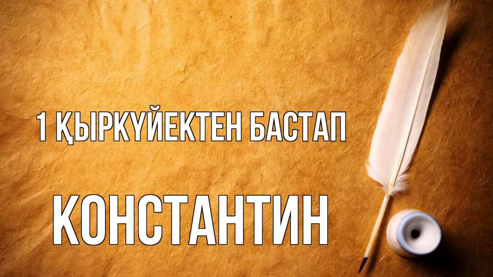 Картинка 1 қыркүйектен бастап, Константин