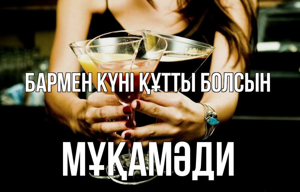 Картинка бармен күні құтты болсын, МҰҚАМӘДИ