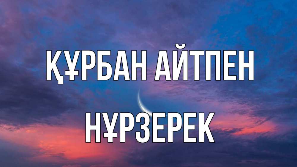 Картинка Құрбан айтпен, НҰРЗЕРЕК