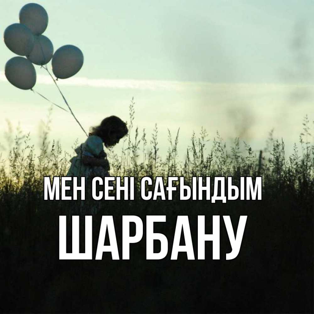 Күн сайын ашық хат с именем, ШАРБАНУ Мен сені сағындым приходи ко мне и давай дружить Онлайн тегін жүктеп алу тілектері бар керемет карта 