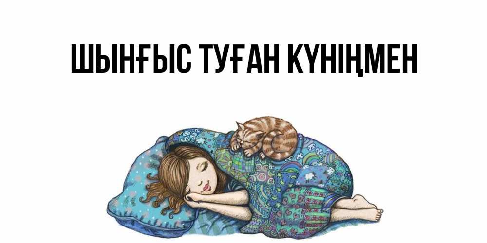 Картинка  с именем , ШЫНҒЫС! ТУҒАН КҮНІҢМЕН!