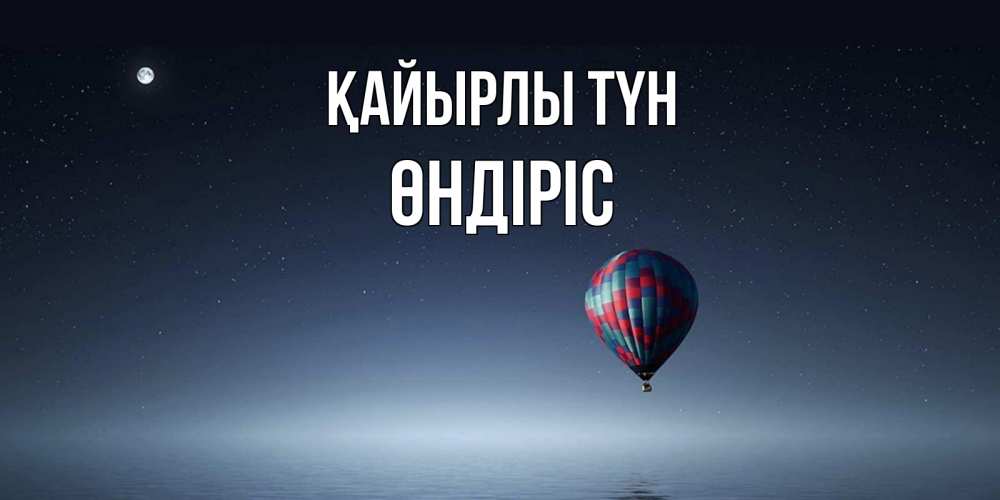 Күн сайын ашық хат с именем, ӨНДІРІС Қайырлы түн ночная открытка Онлайн тегін жүктеп алу тілектері бар керемет карта 