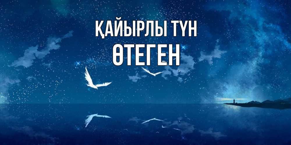 Күн сайын ашық хат с именем, ӨТЕГЕН Қайырлы түн птицы летят на фоне ночного неба Онлайн тегін жүктеп алу тілектері бар керемет карта 