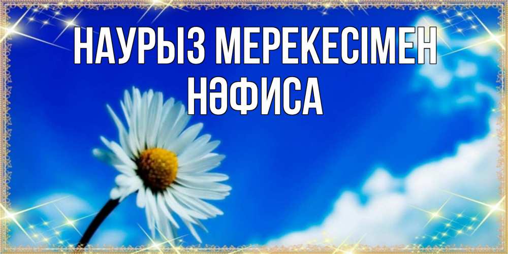 Күн сайын ашық хат с именем, НӘФИСА Наурыз мерекесімен красивая открытка в синих тонах Онлайн тегін жүктеп алу тілектері бар керемет карта 