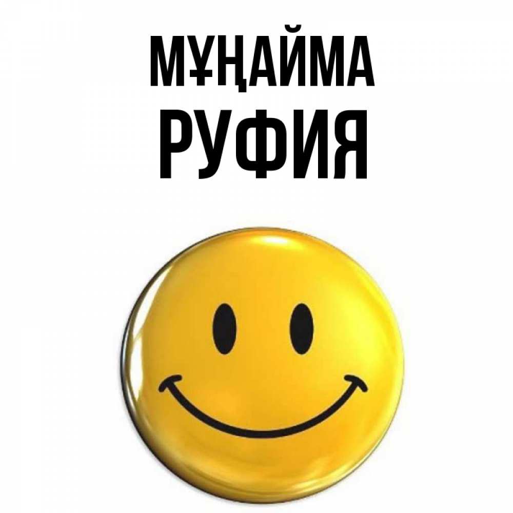 Күн сайын ашық хат с именем, РУФИЯ Мұңайма желаем всем позитива Онлайн тегін жүктеп алу тілектері бар керемет карта 