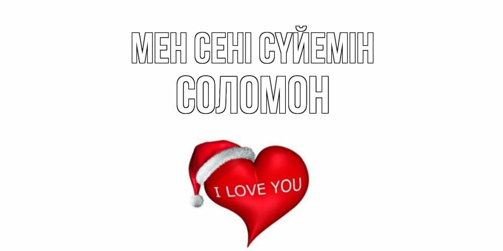 Күн сайын ашық хат с именем, Соломон Мен сені сүйемін сердце, новый год Онлайн тегін жүктеп алу тілектері бар керемет карта 