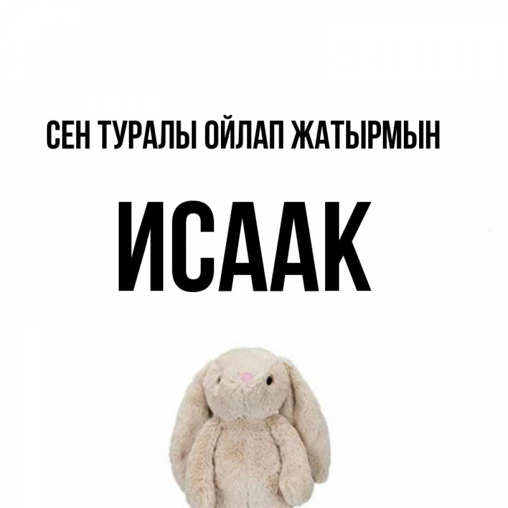 Күн сайын ашық хат с именем, Исаак Сен туралы ойлап жатырмын открытки с текстами и подписями Онлайн тегін жүктеп алу тілектері бар керемет карта 