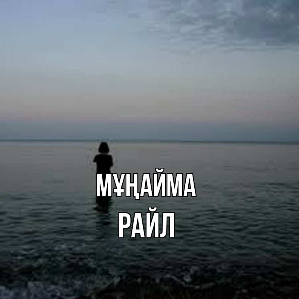 Күн сайын ашық хат с именем, РАЙЛ Мұңайма девушка Онлайн тегін жүктеп алу тілектері бар керемет карта 