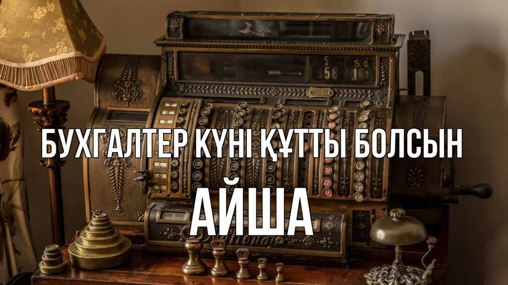 Картинка бухгалтер күні құтты болсын, АЙША