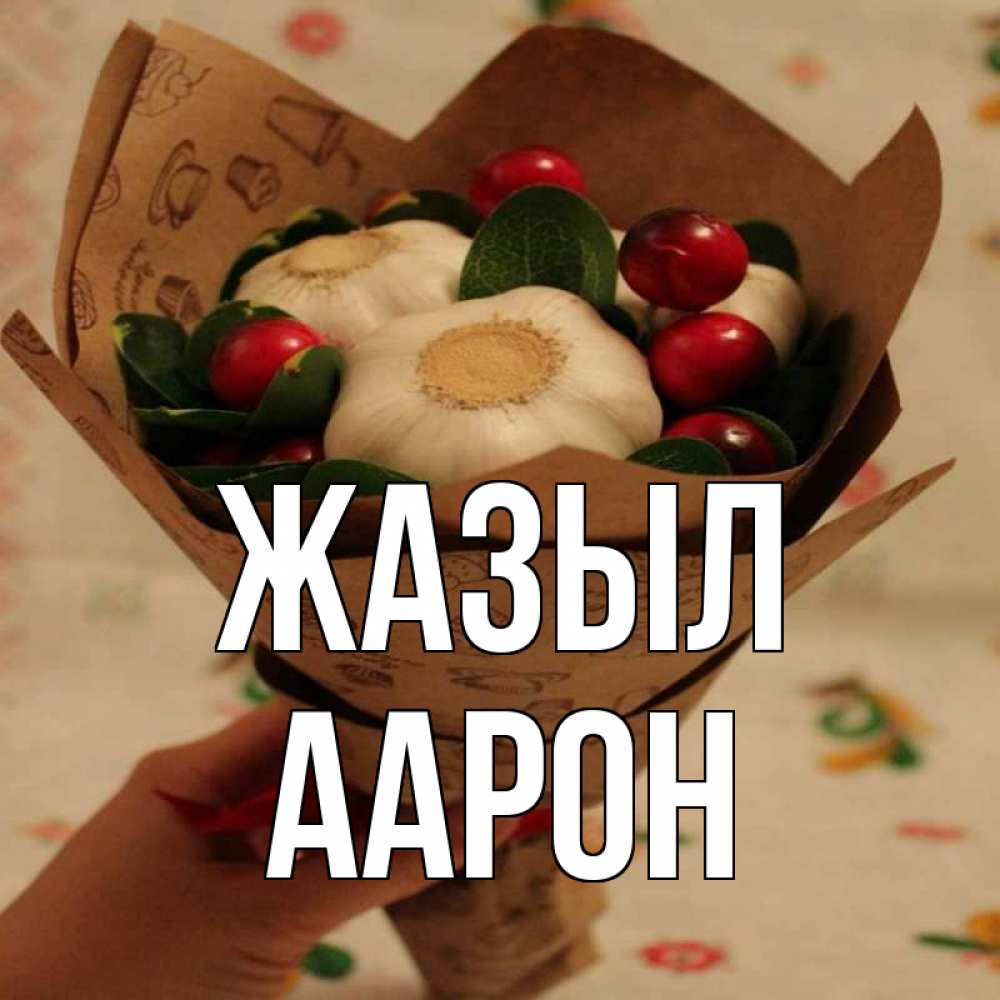 Күн сайын ашық хат с именем, Аарон Жазыл букет из фитонцидов и витамина c Онлайн тегін жүктеп алу тілектері бар керемет карта 