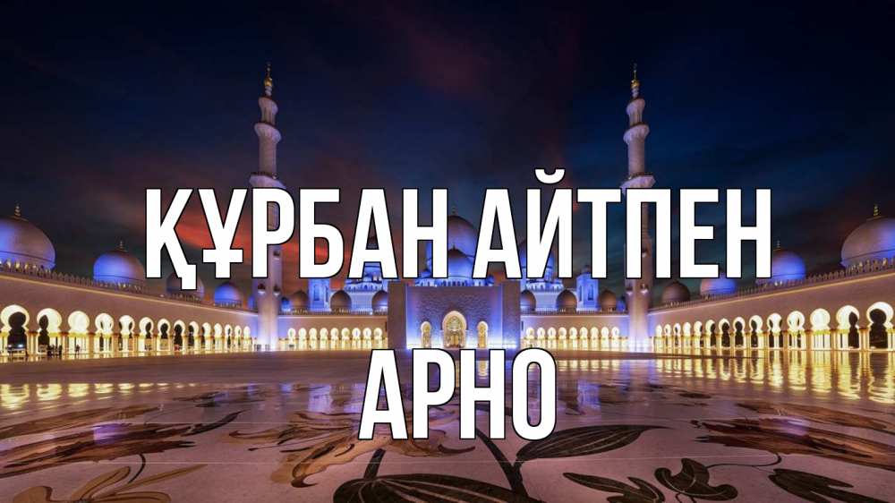Картинка Құрбан айтпен, Арно