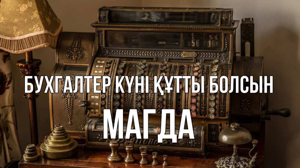 Картинка бухгалтер күні құтты болсын, Магда