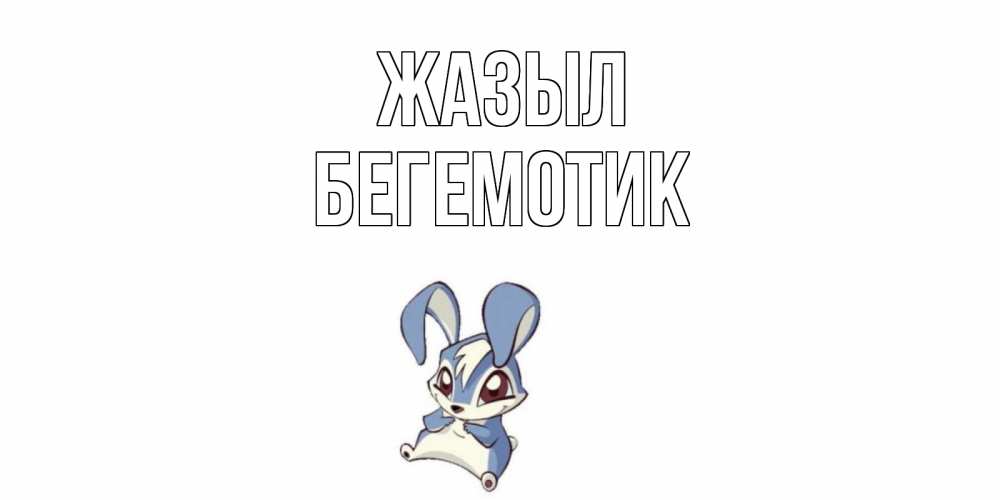 Күн сайын ашық хат с именем, Бегемотик Жазыл серый заяц на открытке про выздоравление Онлайн тегін жүктеп алу тілектері бар керемет карта 