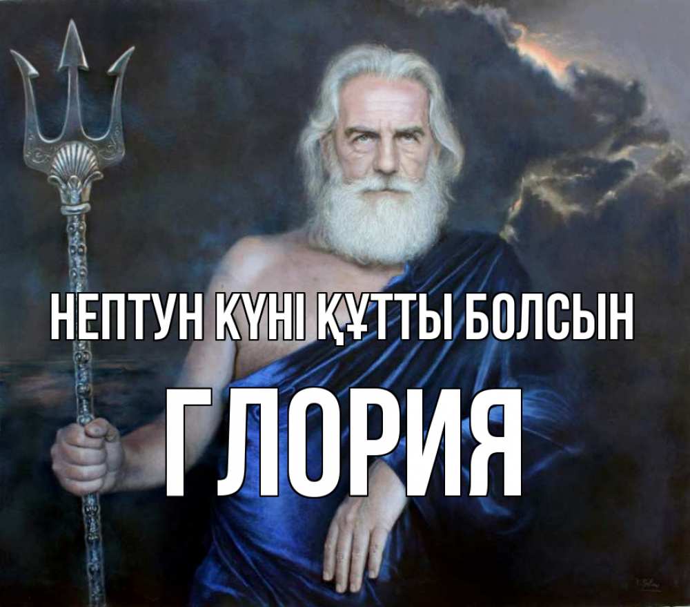 Картинка нептун күні құтты болсын, Глория