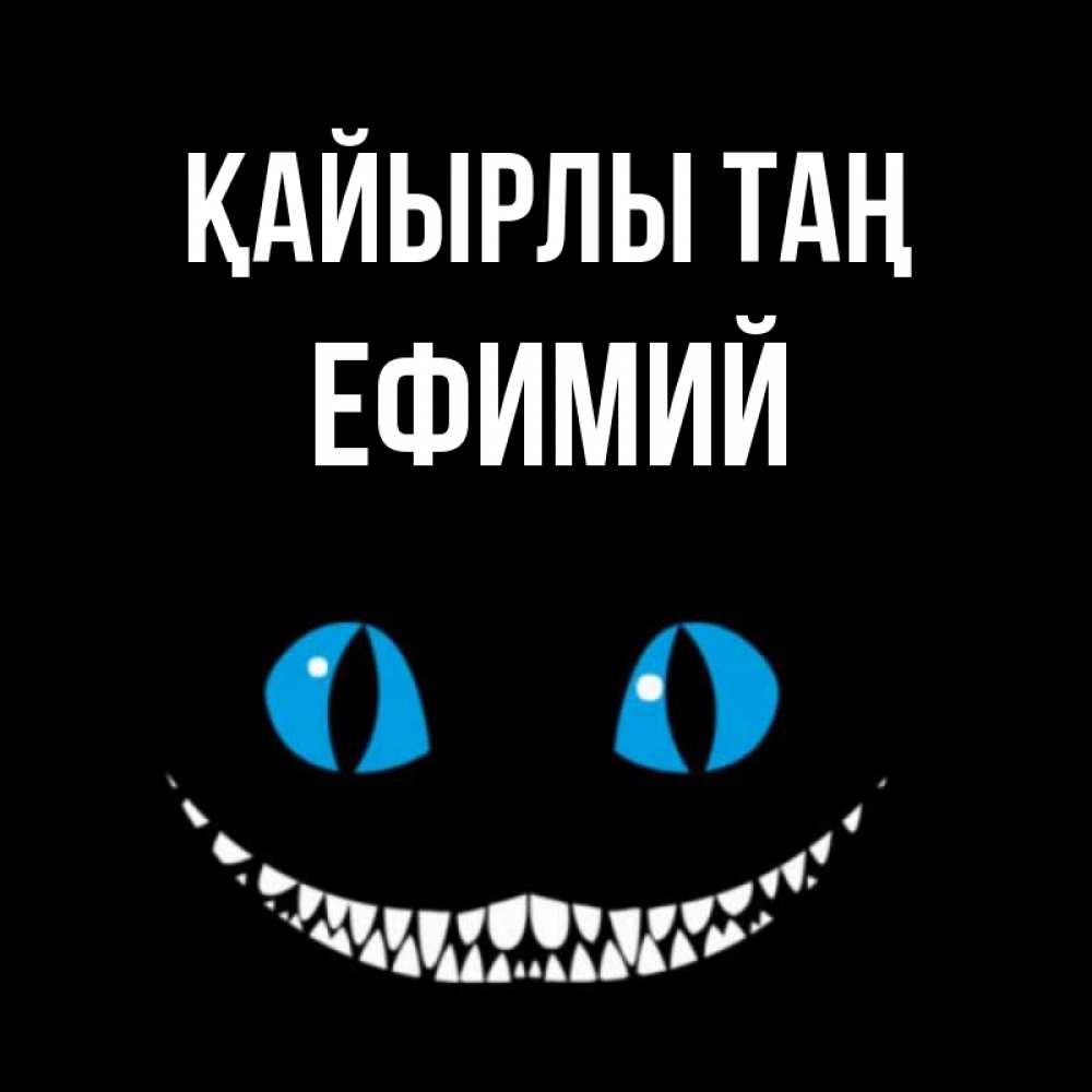 Күн сайын ашық хат с именем, Ефимий Қайырлы таң голубые глаза и зубки Онлайн тегін жүктеп алу тілектері бар керемет карта 