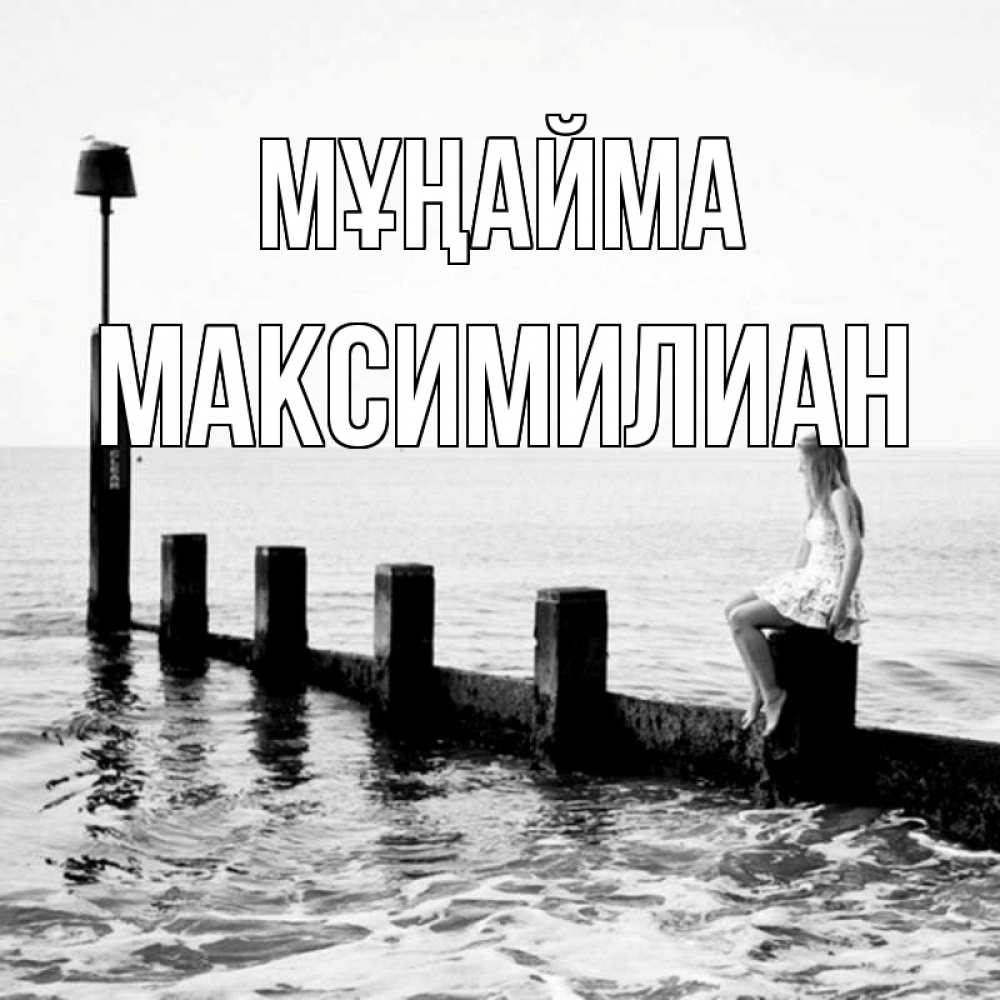 Күн сайын ашық хат с именем, Максимилиан Мұңайма волнорез Онлайн тегін жүктеп алу тілектері бар керемет карта 