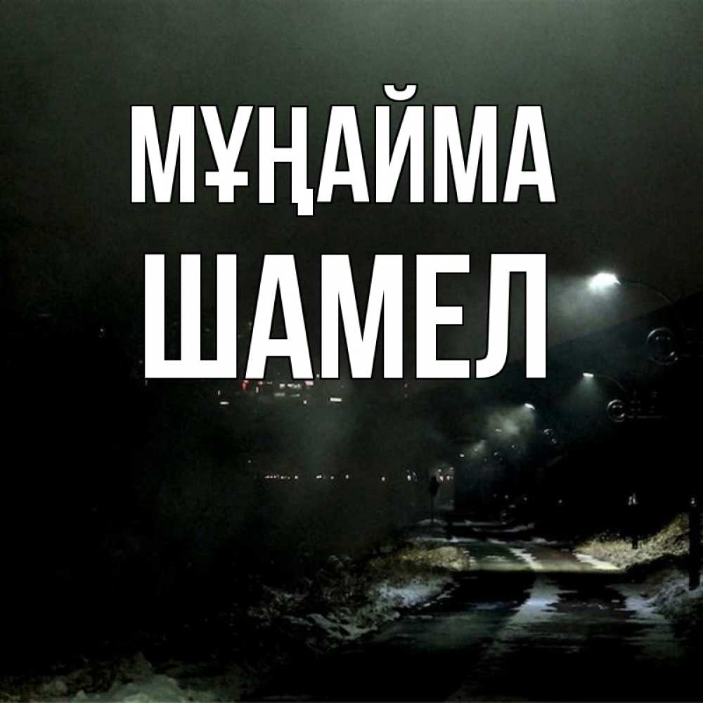 Күн сайын ашық хат с именем, ШАМЕЛ Мұңайма фонари Онлайн тегін жүктеп алу тілектері бар керемет карта 