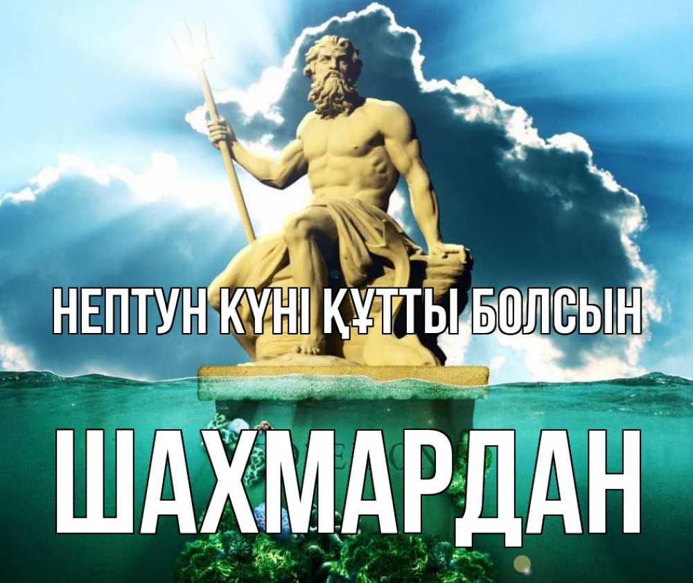 Картинка нептун күні құтты болсын, ШАХМАРДАН