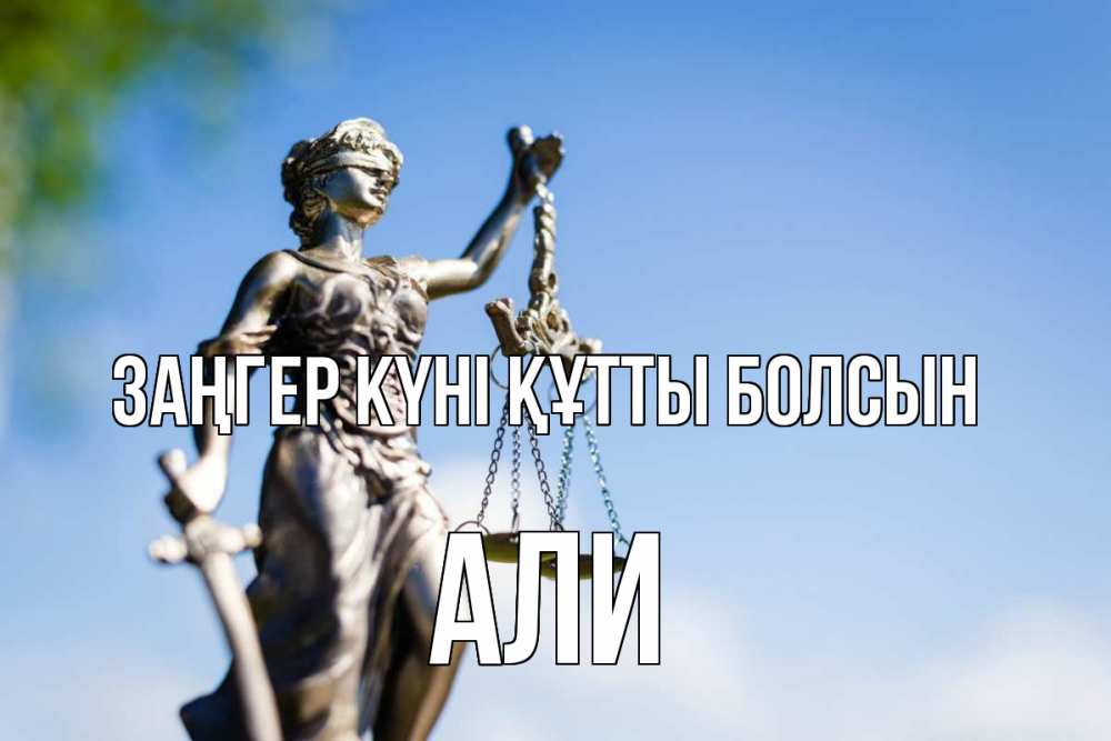 Картинка Заңгер күні құтты болсын, Али