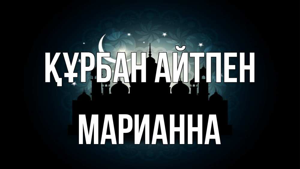 Картинка Құрбан айтпен, Марианна