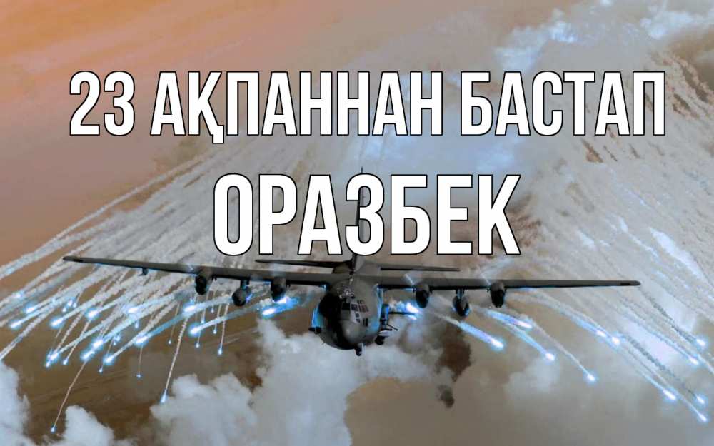 Картинка 23 ақпаннан бастап, ОРАЗБЕК
