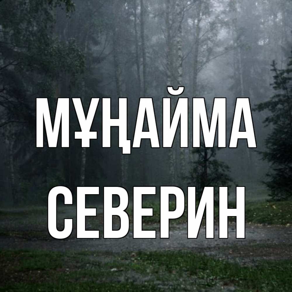 Күн сайын ашық хат с именем, Северин Мұңайма осень Онлайн тегін жүктеп алу тілектері бар керемет карта 