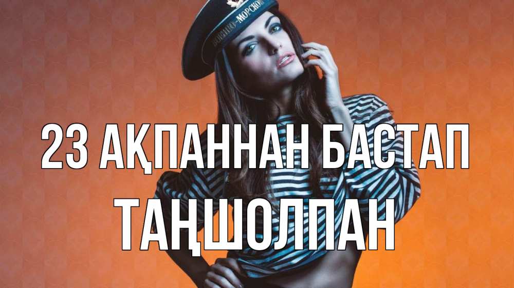 Картинка 23 ақпаннан бастап, ТАҢШОЛПАН