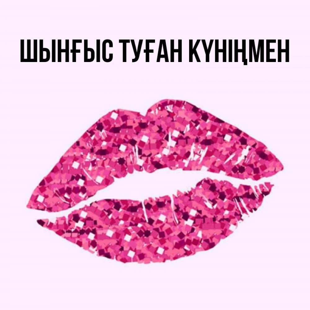 Картинка  с именем , ШЫНҒЫС! ТУҒАН КҮНІҢМЕН!