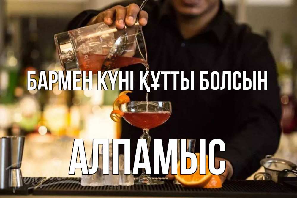 Картинка бармен күні құтты болсын, Алпамыс