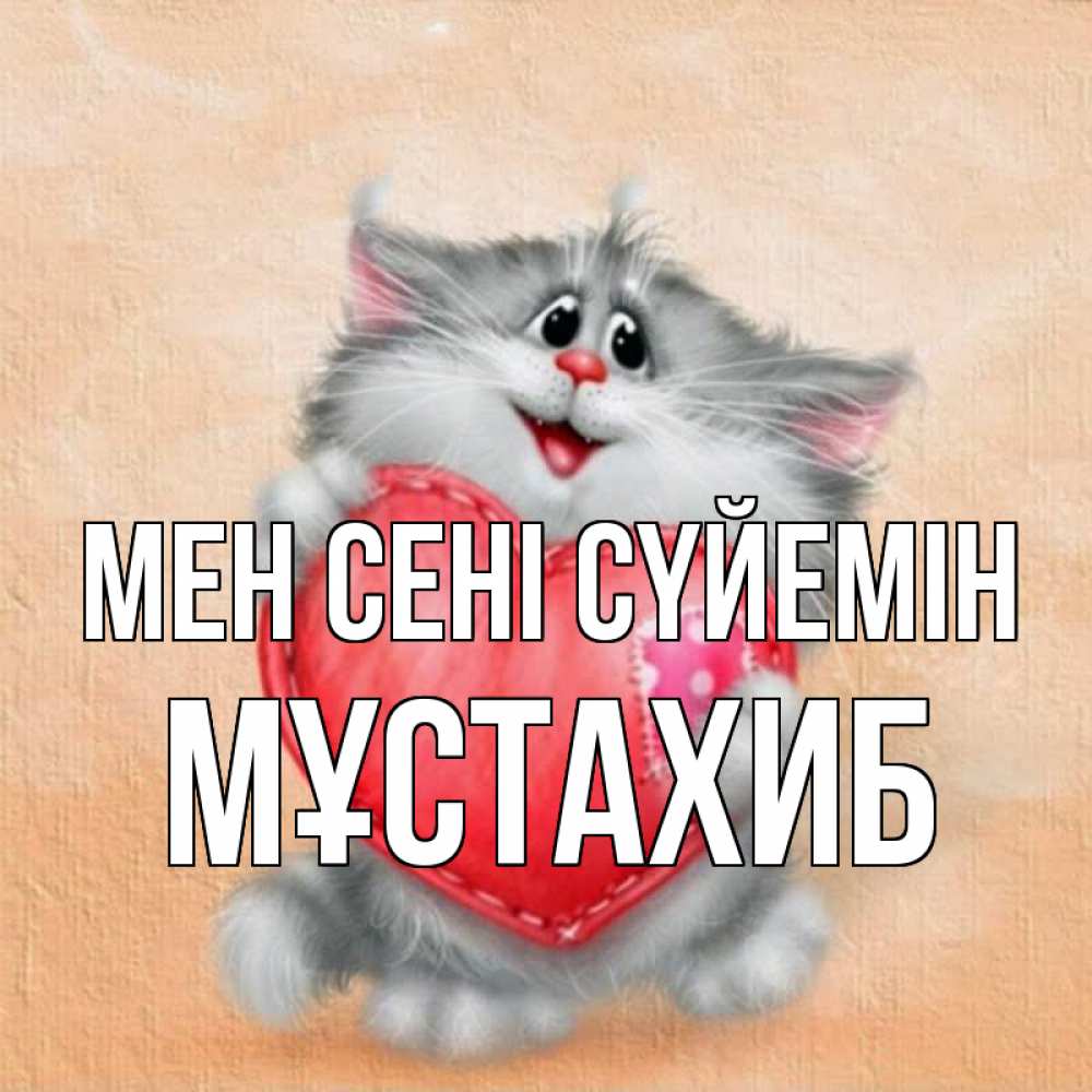 Күн сайын ашық хат с именем, МҰСТАХИБ Мен сені сүйемін сердце с заплаткой Онлайн тегін жүктеп алу тілектері бар керемет карта 